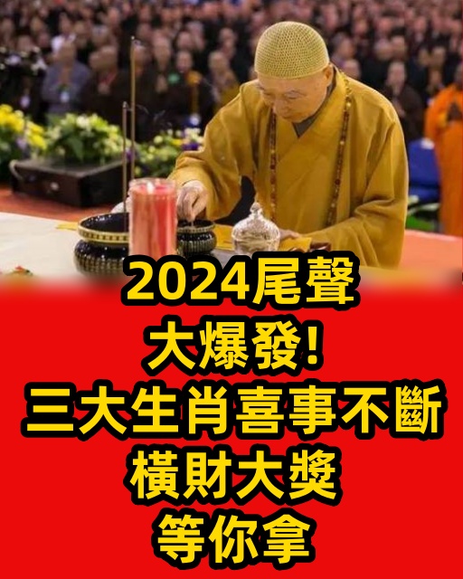 2024尾聲大爆發！三大生肖喜事不斷，橫財大獎等你拿