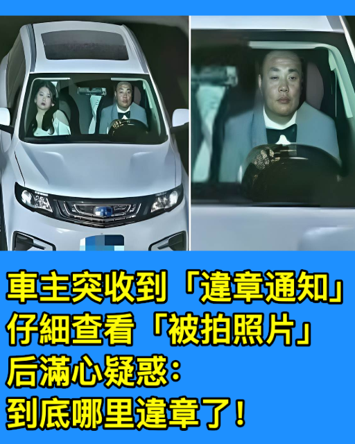 車主突收到「違章通知」，仔細查看「被拍照片」后滿心疑惑：到底哪裡違章了！