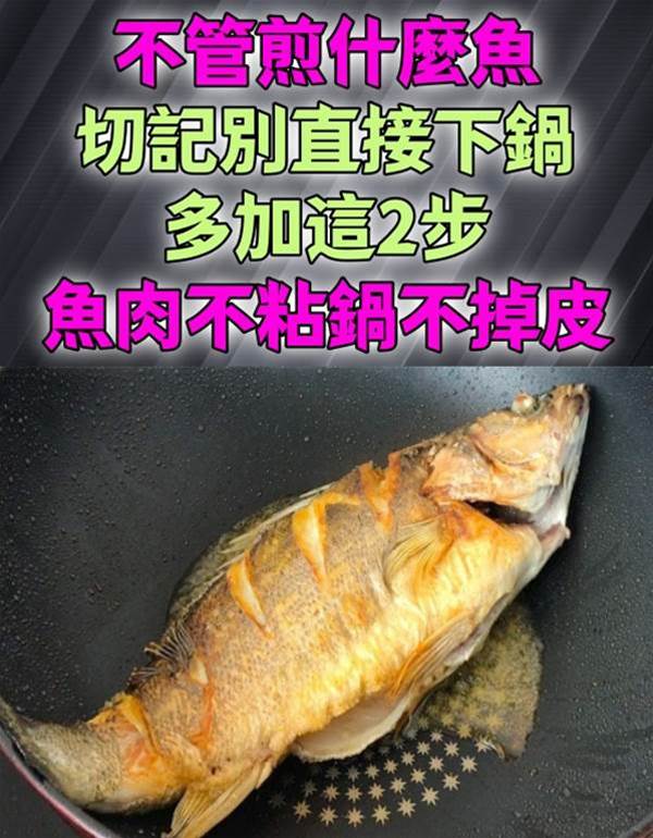 不管煎什麼魚，切記別直接下鍋，多加這2步，魚肉不粘鍋不掉皮