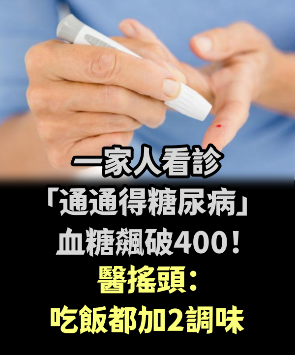 一家人看診「通通得糖尿病」　血糖飆破400！醫搖頭：吃飯都加2調味