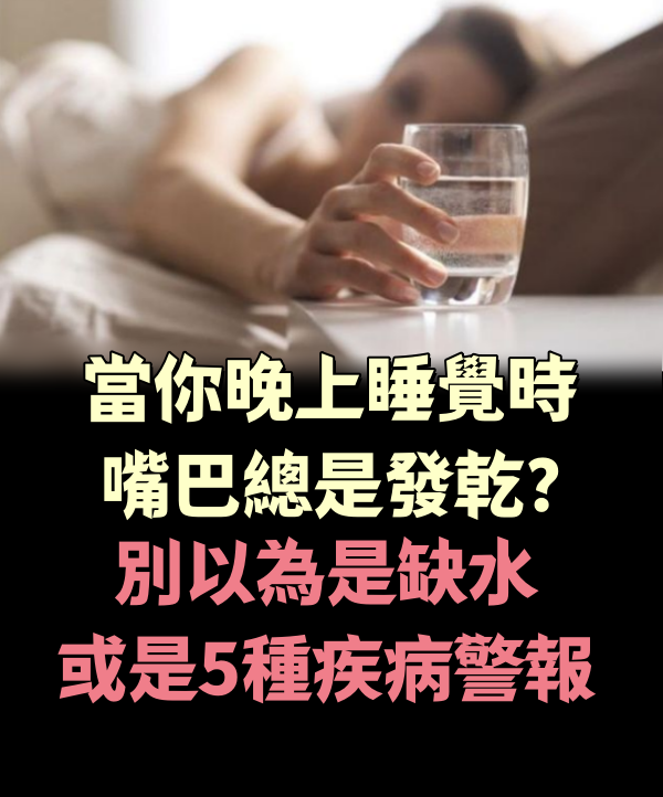 當你晚上睡覺時嘴巴總是「發乾」？別以為是缺水，或是5種疾病「警報」