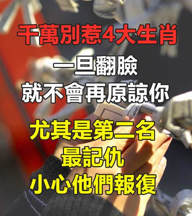 千萬別惹！「4大生肖」一旦翻臉就不會再原諒你　第二名「最記仇」小心他們報復