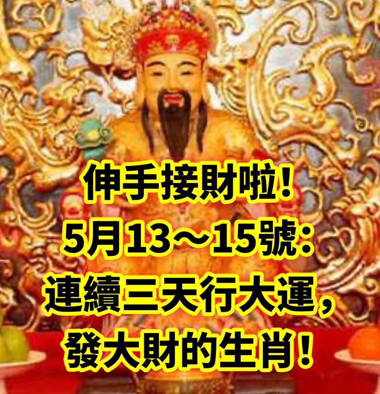 伸手接財啦！5月13～15號連續三天行大運，發大財的生肖！