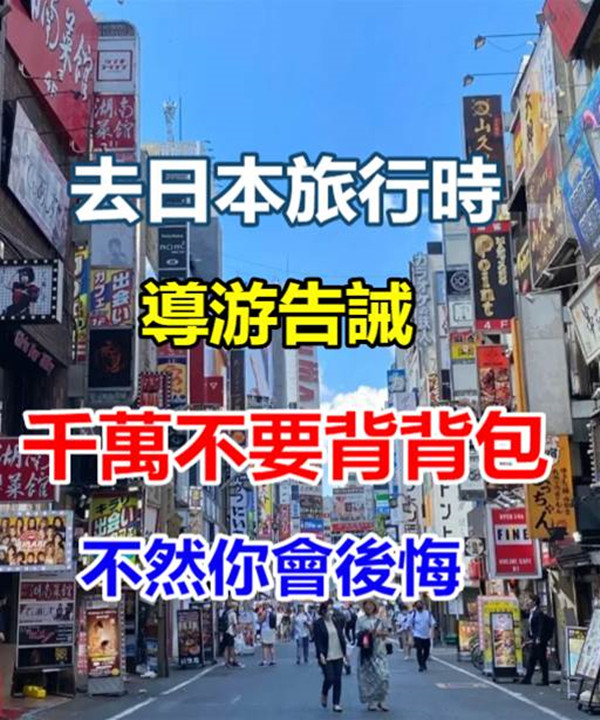 去日本旅行時，導游告誡千萬不要背背包，別不當回事，背了會後悔