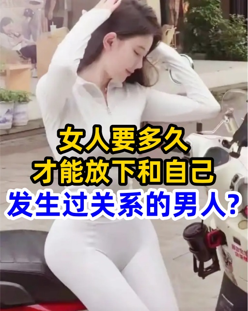 女人要多久，才能放下和自己發生過關係的男人？