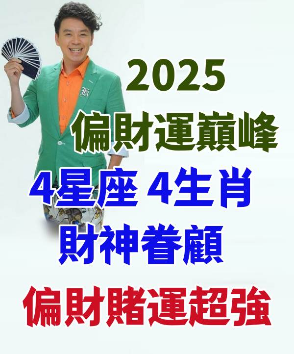 2025偏財運巔峰！這4星座、4生肖財神眷顧，偏財賭運超強