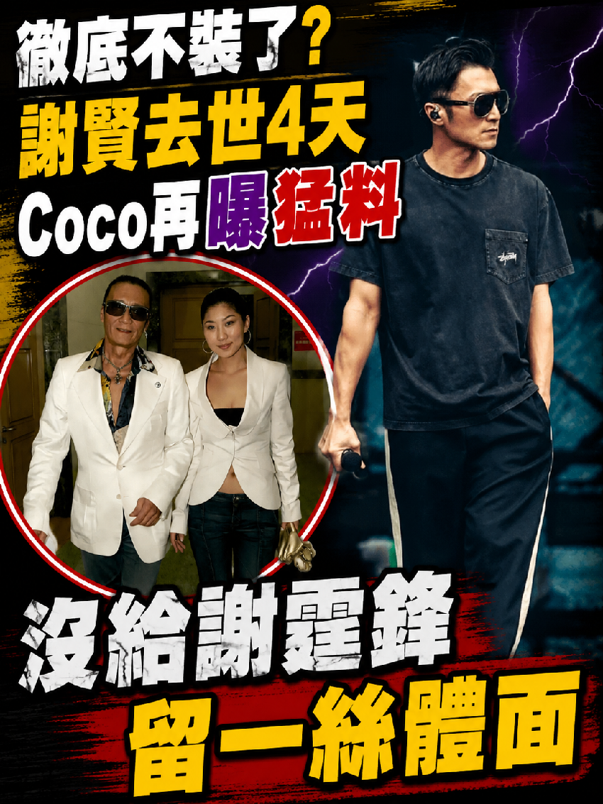 徹底不裝了？ 謝賢去世4天，coco再曝猛料，沒給謝霆鋒留一絲體面！