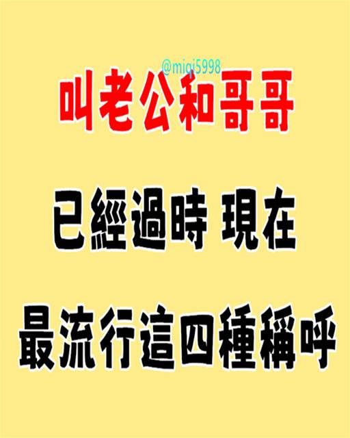 叫「老公」和「哥哥」已經過時，現在最流行這四種稱呼