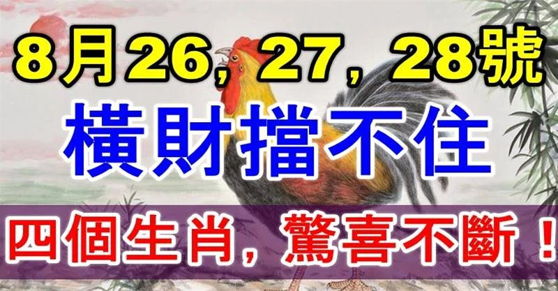 8月26，27，28號橫財擋不住的四個生肖，驚喜不斷