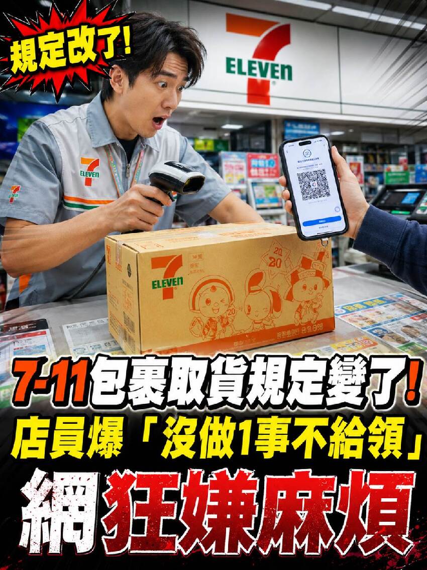 7-11包裹取貨規定變了！店員爆「沒做1事不給領」網狂嫌麻煩