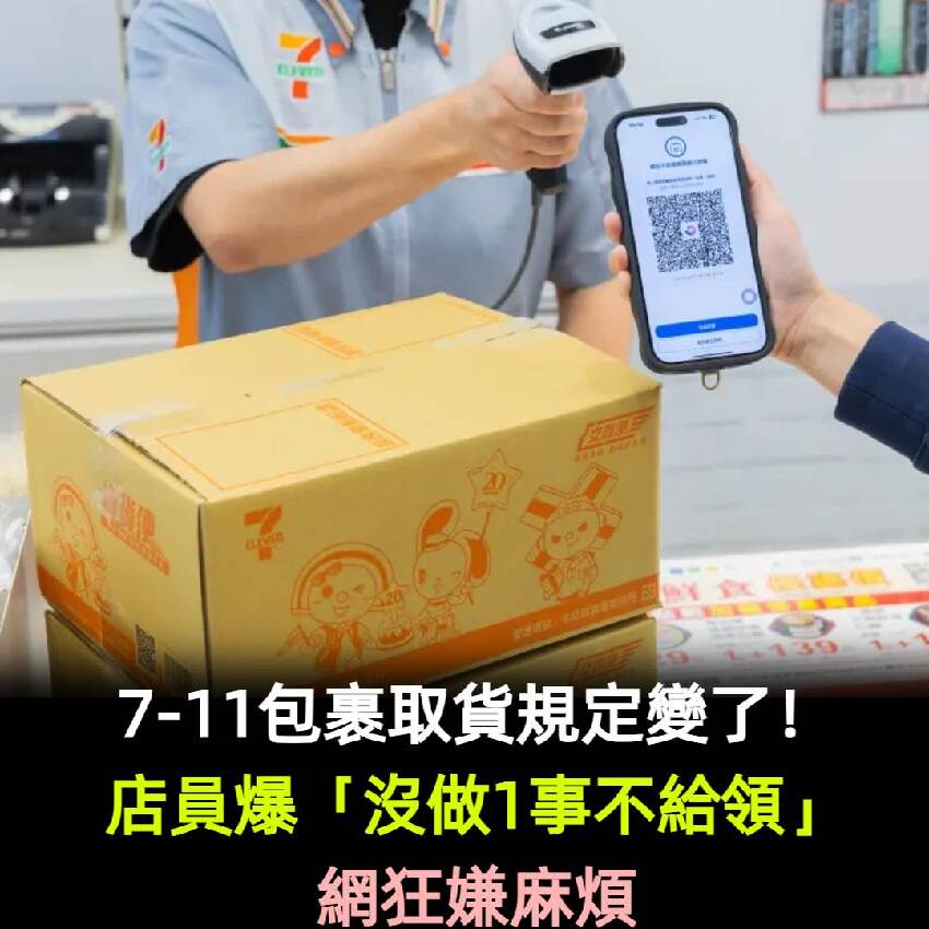 7-11包裹取貨規定變了！店員爆「沒做1事不給領」網狂嫌麻煩