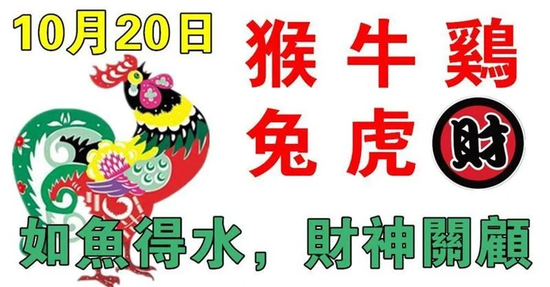 10月20日生肖運勢_猴、牛、雞大吉