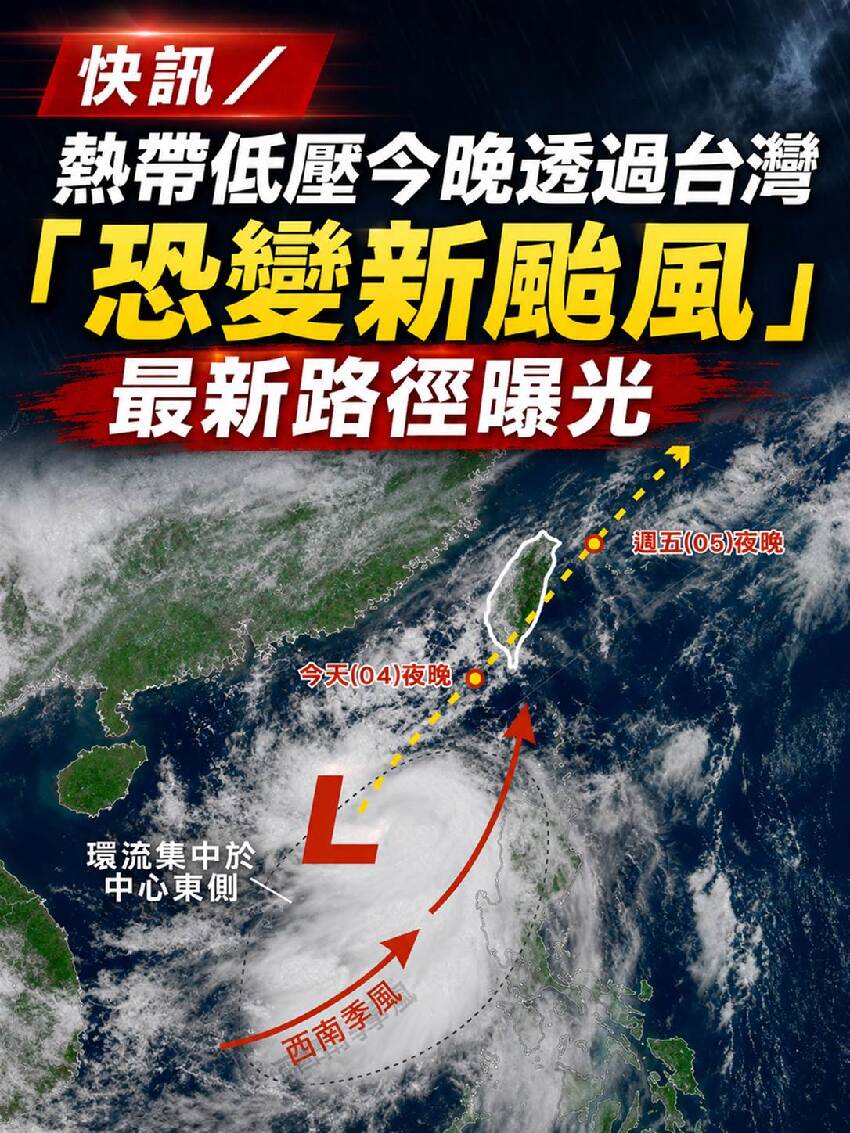 快訊／熱帶低壓今晚透過台灣「恐變新颱風」最新路徑曝光