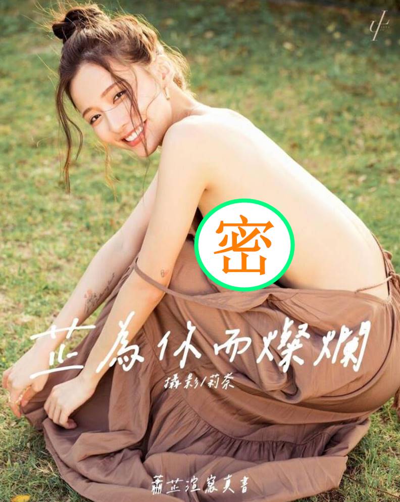 中國第一網紅馮提莫⚡「零P圖照片」流出！身材比例遭網批：怪怪的！