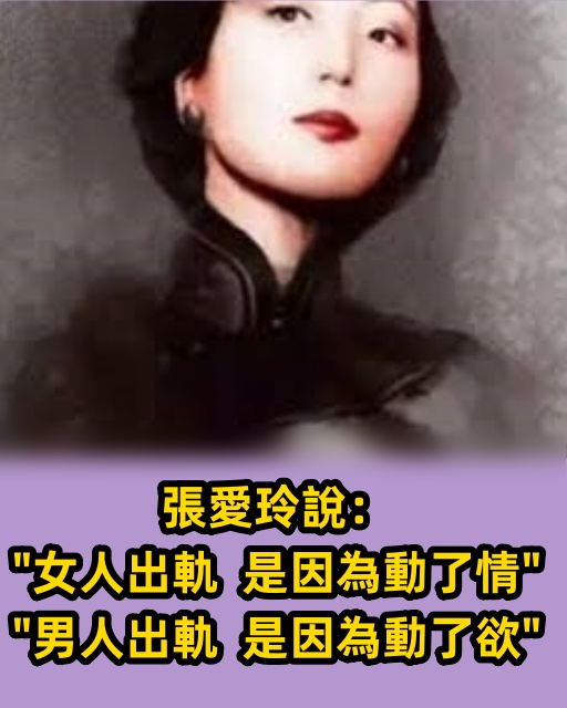 張愛玲說：「女人出軌，是因為動了情；男人出軌，是因為動了欲。」