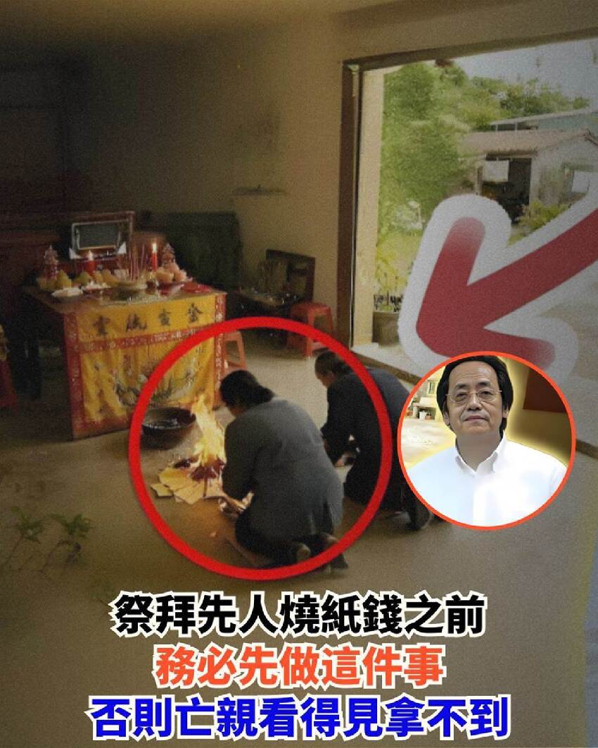 大錯特錯！你燒的錢，先人一分都沒收到，只因你在祭拜前漏了這件事，亡親只能看卻拿不到