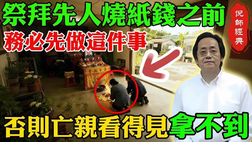 大錯特錯！你燒的錢，先人一分都沒收到，只因你在祭拜前漏了這件事，亡親只能看卻拿不到