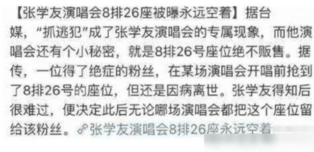 為何張學友演唱會8排26座永久禁售？張學友：這是我一生的遺憾！