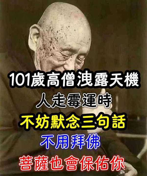 101歲高僧洩露天機：人走霉運時不妨默念三句話，不用拜佛菩薩也會保佑你