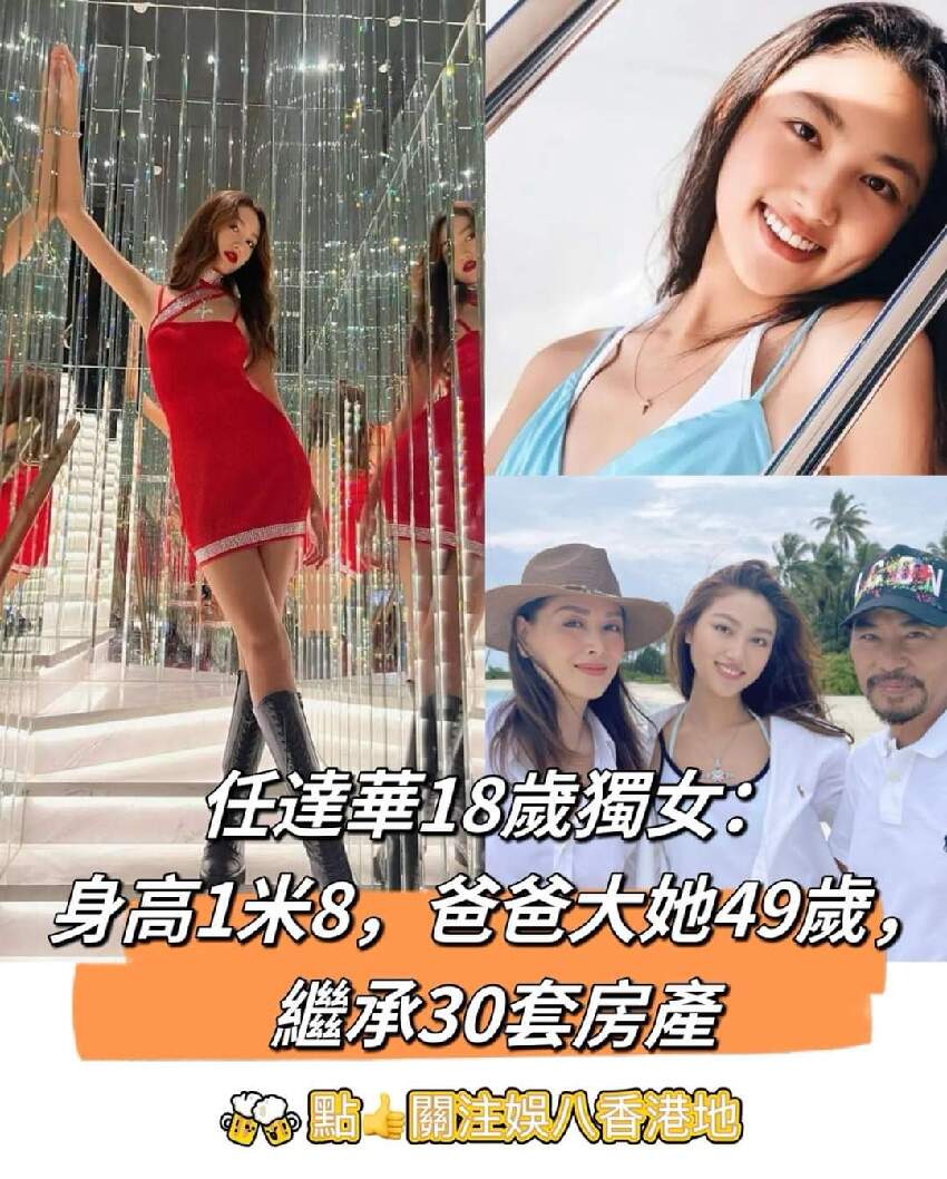 任達華18歲獨女：身高1米8，爸爸大她49歲，繼承30套房產