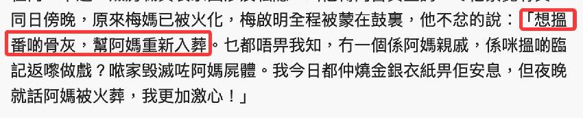 梅啟明不承認梅媽葬禮，稱都是臨時演員，揚言要找回骨灰重新安葬