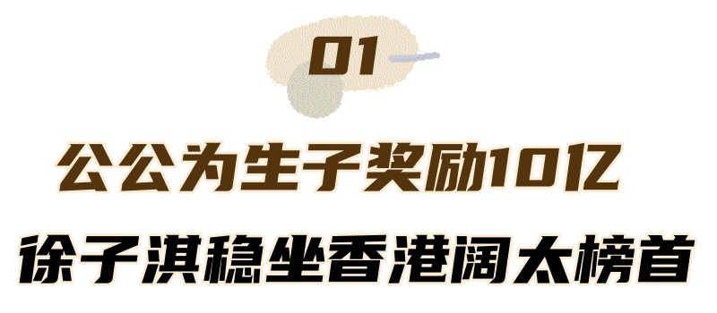 8年生4胎！24歲嫁入豪門「生1個孩子」公公就獎勵10億　不到40歲「身價超千億」穩坐豪門闊太之位