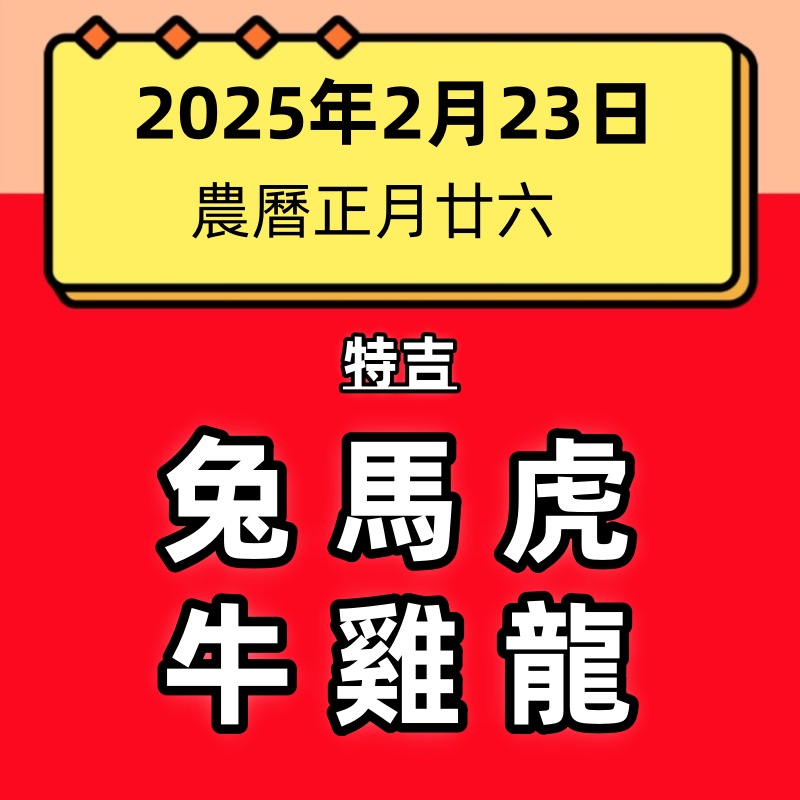 小運播報：2025年2月23日（星期日）～兔、馬、虎大吉