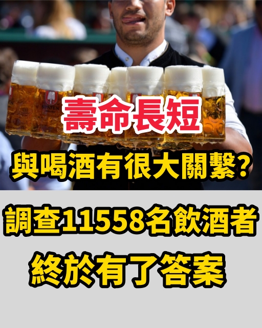 壽命長短與喝酒有很大關繫？調查11558名飲酒者，終於有了答案