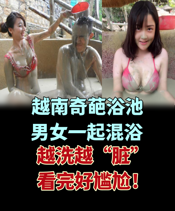 越南奇葩浴池，男女一起混浴越洗越「臟」，看完好尷尬！