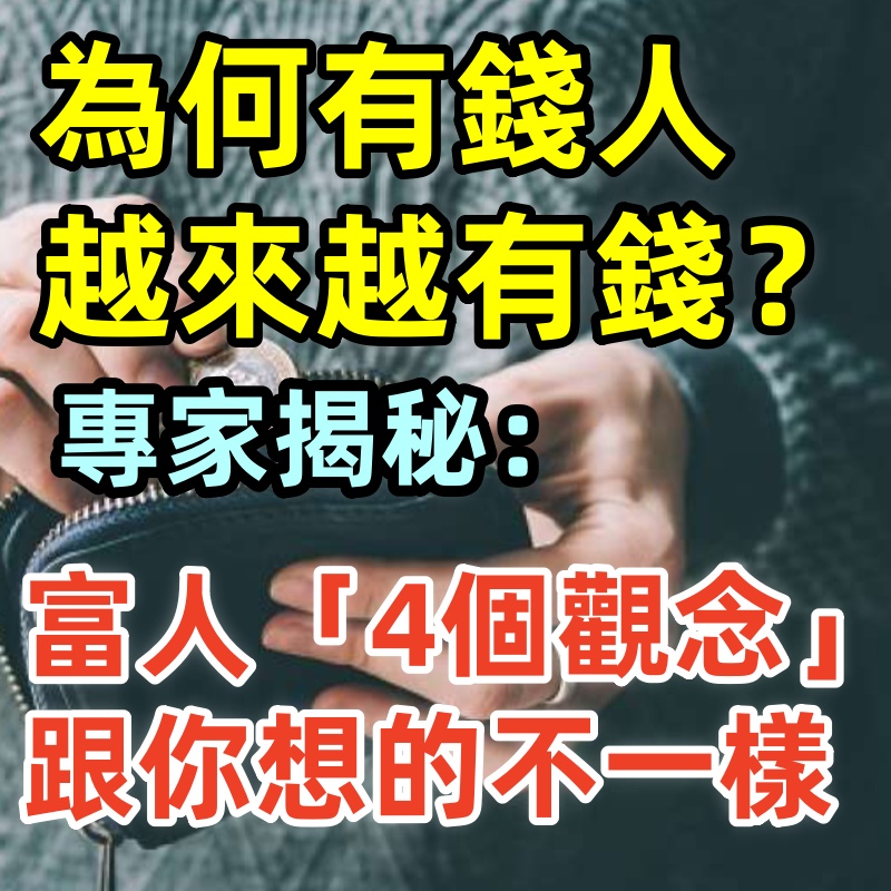 為何有錢人越來越有錢？專家揭秘：富人「4個觀念」跟你想的不一樣