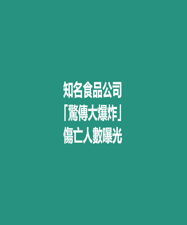 知名食品公司「驚傳大爆炸」傷亡人數曝光！警方曝慘況：「屋頂被炸開成廢墟」