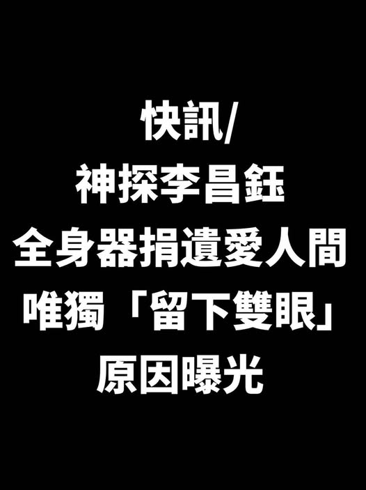 快訊/神探李昌鈺全身器捐遺愛人間,唯獨「留下雙眼」原因曝光