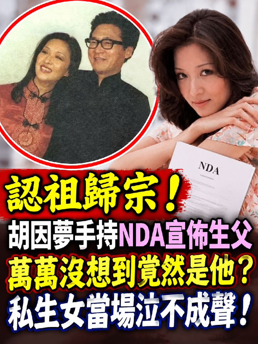認祖歸宗！胡因夢手持NDA宣佈生父，萬萬沒想到竟然是他？私生女當場泣不成聲