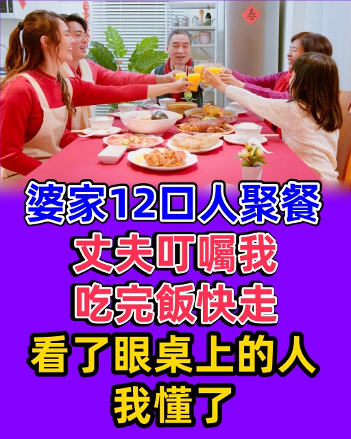 婆家12口人聚餐，丈夫叮囑我吃完飯快走，看了眼桌上的人我懂了