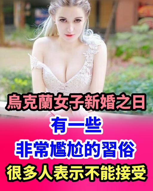 烏克蘭女子新婚之日，有一些非常尷尬的習俗，很多人表示不能接受