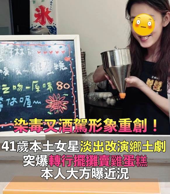 染毒又酒駕！41歲本土女星「事業重創改演鄉土劇」再宣布「改行擺攤」：把經歷烤成香氣