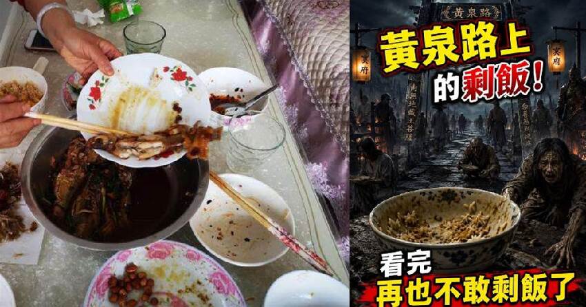 黃泉路上的剩飯！看完再也不敢剩飯了