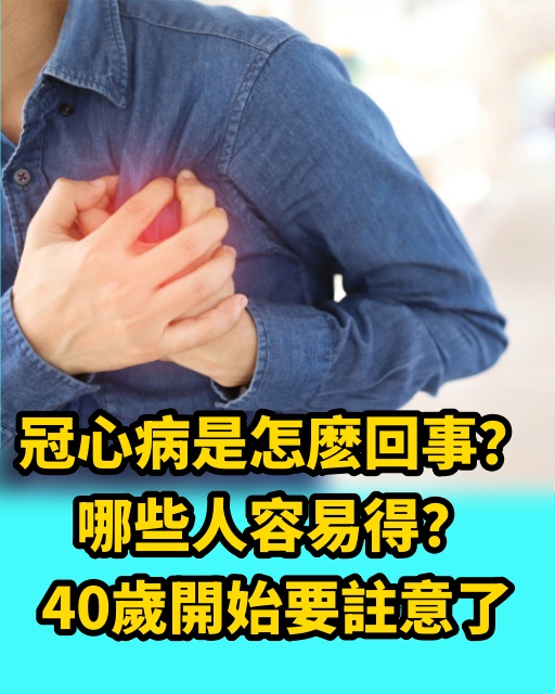 冠心病是怎麽回事？哪些人容易得？40歲開始要注意了