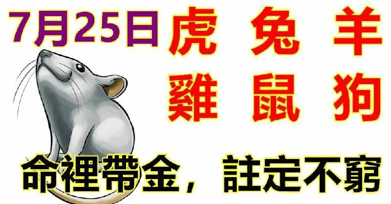 7月25日生肖運勢_虎、兔、羊大吉