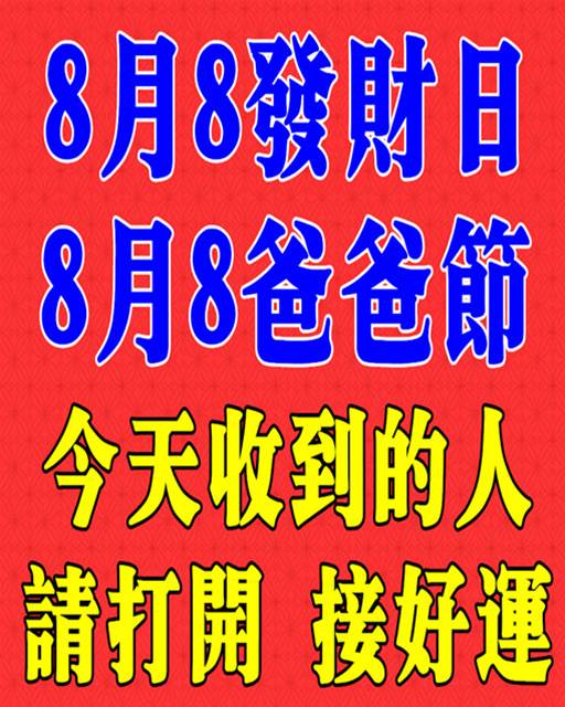 8月8日發財日，今天收到的人請打開~接好運！