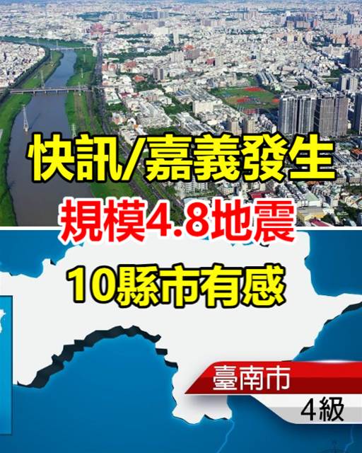 快訊 / 14:19 嘉義發生規模4.8地震 10縣市有感