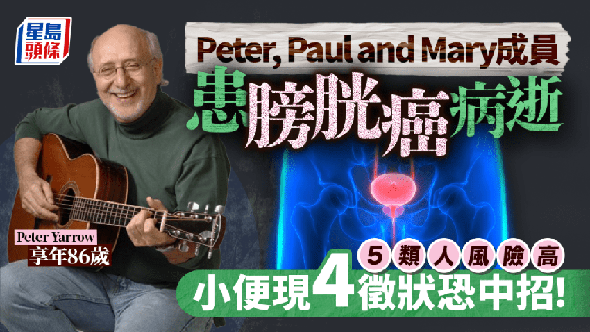 Peter, Paul and Mary成員 86歲Peter Yarrow不敵膀胱癌病逝 小便現4徵狀恐中招，提早預防