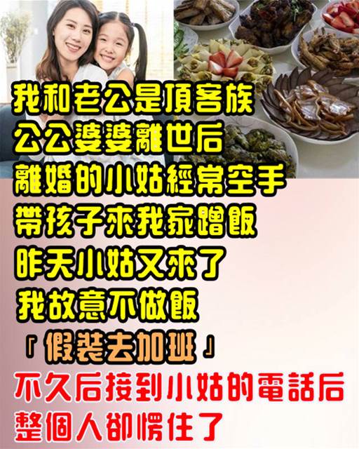 我和老公是頂客族。公公婆婆離世後，失婚的小姑經常空手帶孩子來我家蹭飯。昨天小姑又來了，我故意不做飯「假裝加班」，不久後接到小姑的電話整個人愣住了