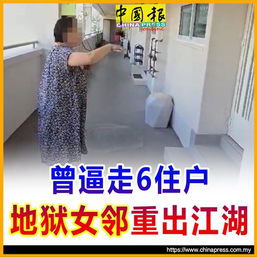 曾逼走6住戶 地獄女鄰 重出江湖