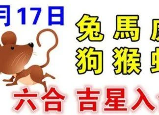 7月17日生肖運勢_虎、羊、兔大吉