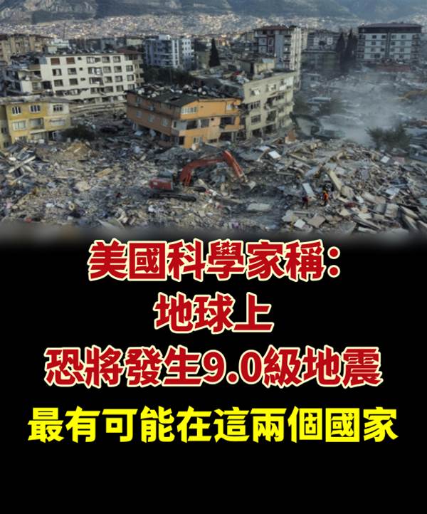 美國科學家稱：地球上恐將發生9.0級地震，最有可能在這兩個國家