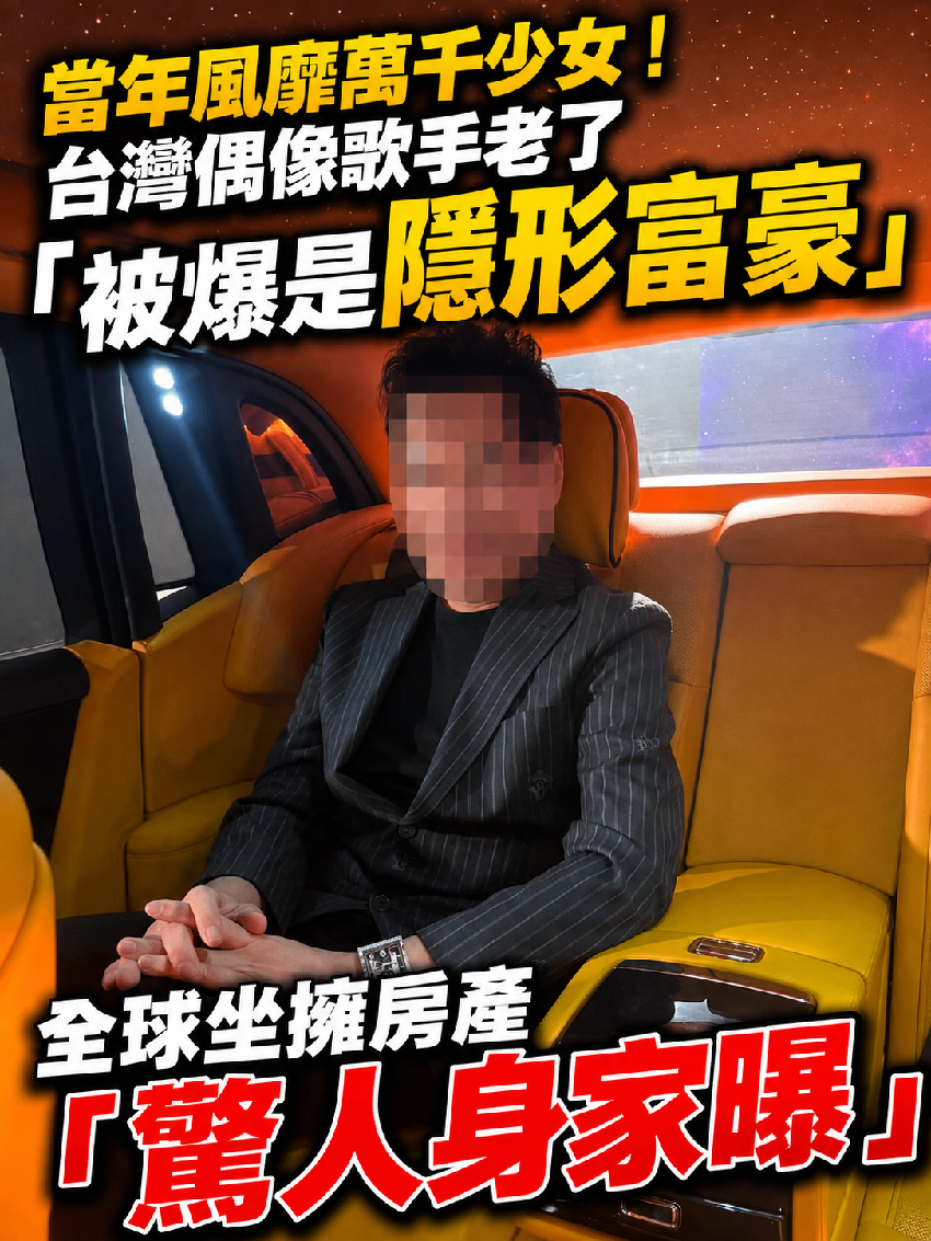 當年風靡萬千少女！台灣偶像歌手老了「被爆是隱形富豪」全球坐擁房產「驚人身家曝」