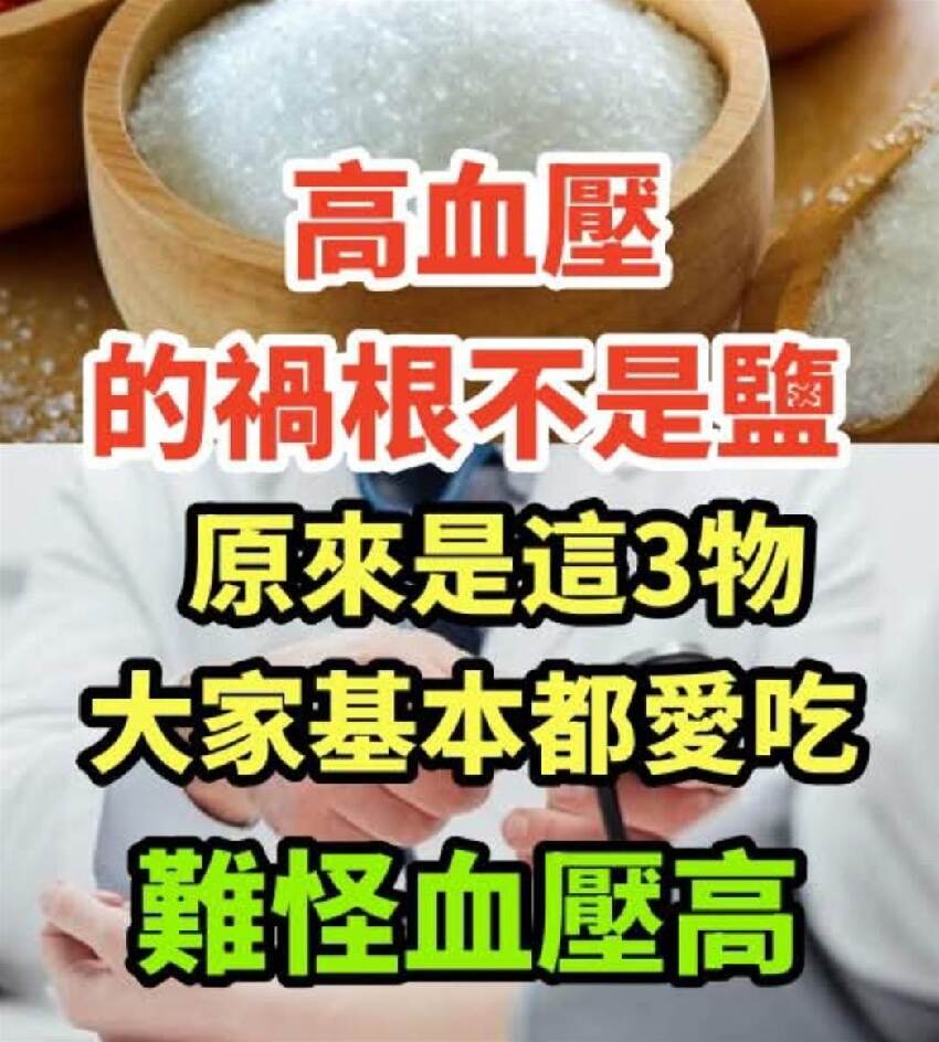 高血壓的 「禍根」 不是鹽，原來是這3物！大家基本都愛吃，難怪血壓高