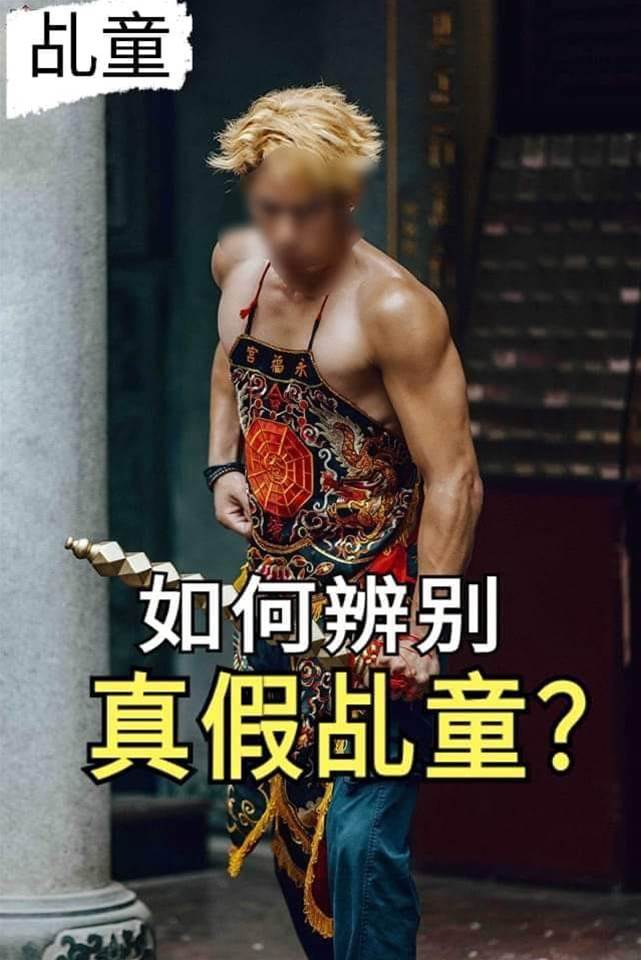 真乩童只有一種。假乩童卻有三種。如何辨認真假乩童？