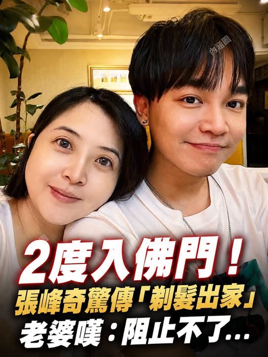 2度入佛門！張峰奇驚傳「剃髮出家」老婆嘆：阻止不了...